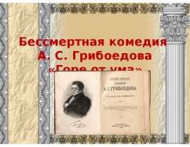 Бессмертная комедия А. С. Грибоедова «Горе от ума»