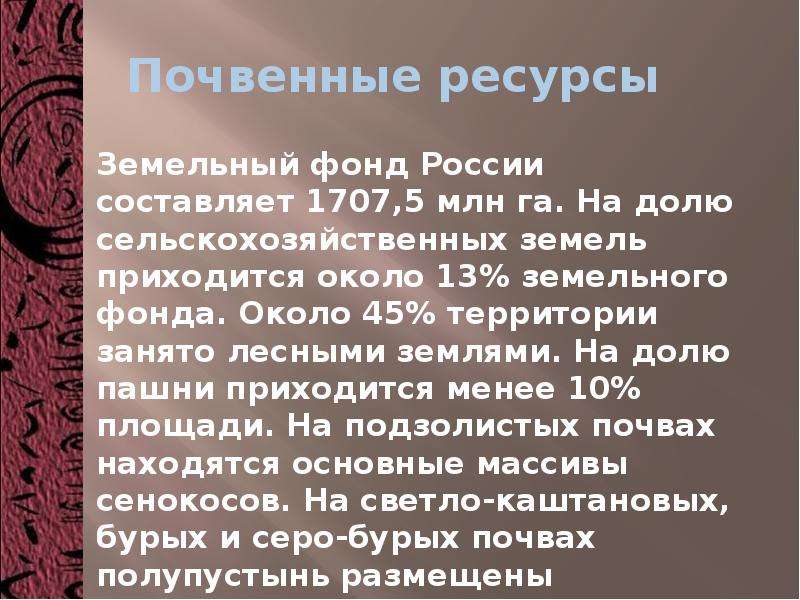 Презентация почвенные ресурсы россии 8 класс география