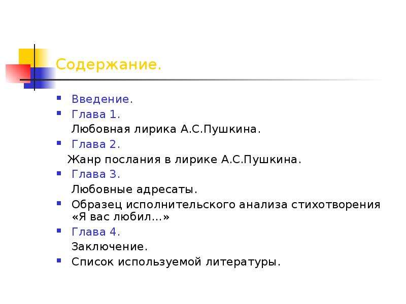 Контрольная по лирике пушкина. Любовная лирика Пушкина Введение. Введение про Пушкина. Мой Пушкин Введение. Жанр лирики с адресатом.