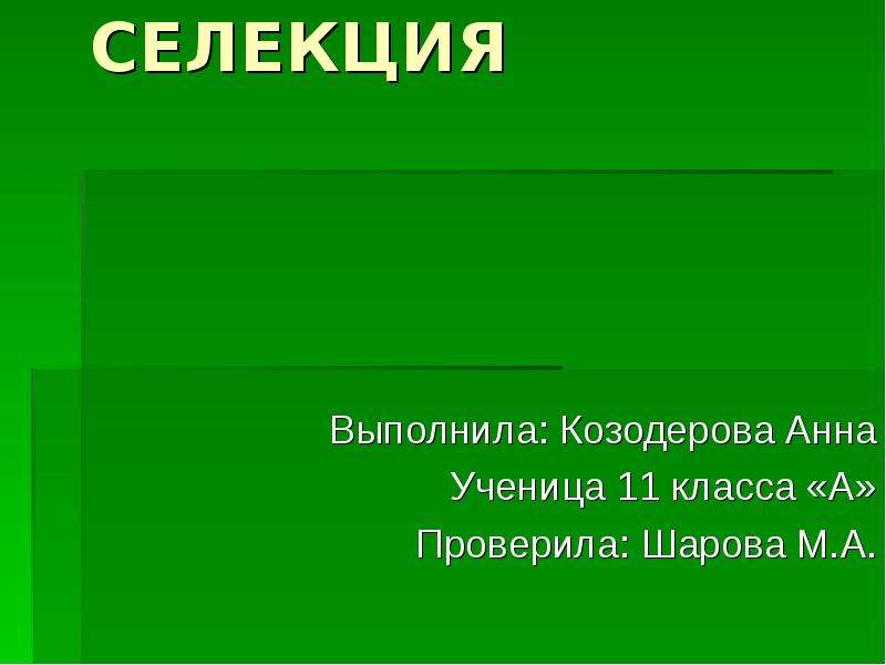 Презентация по теме селекция 10 класс