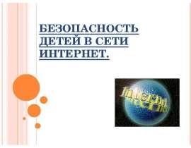 Безопасность детей в сети Интернет