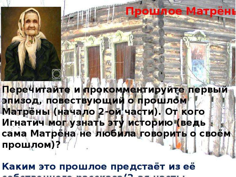 Ведь историю. Матренин двор прошлое Матрены. Прошлое Матрены кратко. Прошлое и настоящее Матрены. Прошлое Матрены в рассказе Матренин.