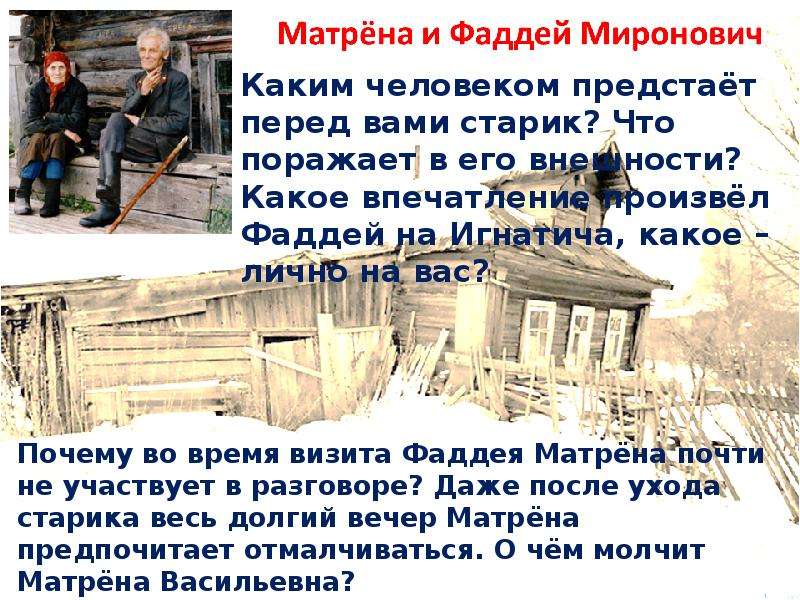 Обитатели дома матрены. Матрена Солженицын. В образах Матрены и Фаддея.