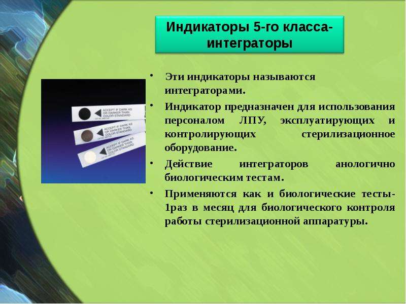 Контроль стерильности. Классы индикаторов контроля стерилизации. Классы химических индикаторов стерилизации. Индикаторы качества стерилизации. Индикаторы интеграторы для стерилизации.