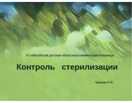 Контроль стерилизации