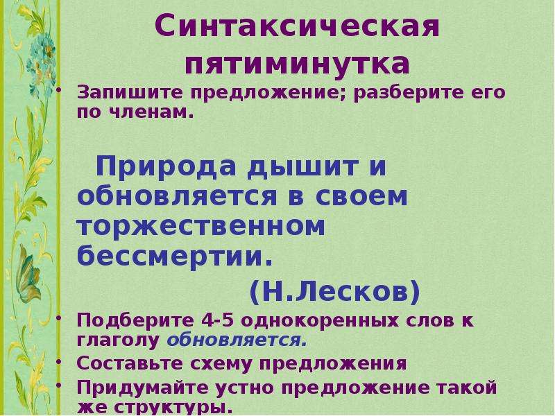 Природа разобрать. Предложение о природе. Синтаксическая природа предложений. Природа дышит и обновляется в своём торжественном бессмертии. Разбор предложения торжественно.