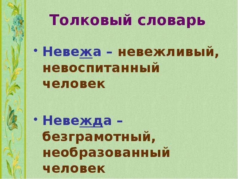 Невежа значение. Невежа Толковый словарь. Что такое невежа и невежда Толковый словарь. Невежа значение слова в толковом словаре. Толковый словарь на слово невежа.