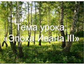 Эпоха Ивана III