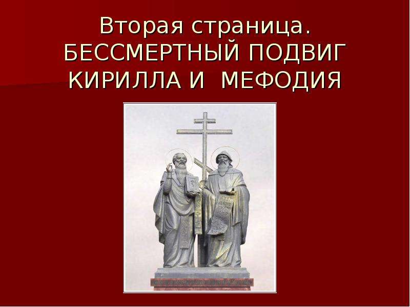 Павильон славянской письменности. Подвиг Кирилла и Мефодия. Кирилл и Мефодий подвиг. Какой подвиг совершили Кирилл и Мефодий. Устав Кирилла и Мефодия.