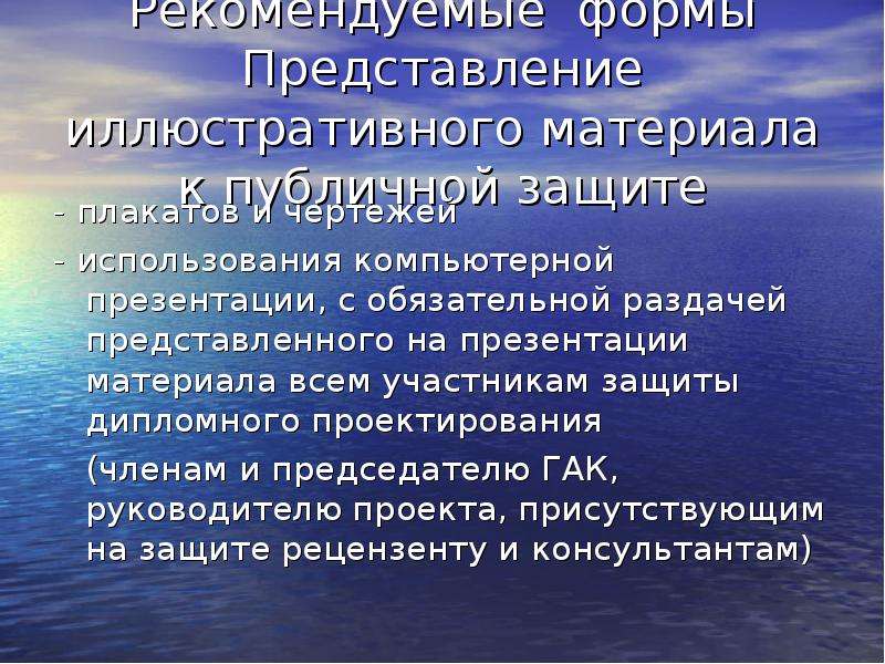 Участники защиты. Иллюстративный материал в презентации. Представление работы публичная защита проекта. Требования к публичной защите проекта. Защита дипломной природные материалы презентация.