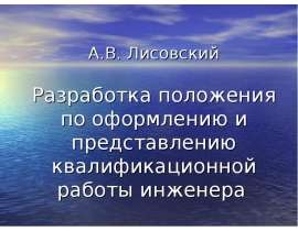 Разработка положения по оформлению и представлению квалификационной работы инженера