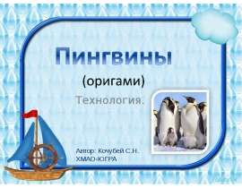 Пингвины (оригами)