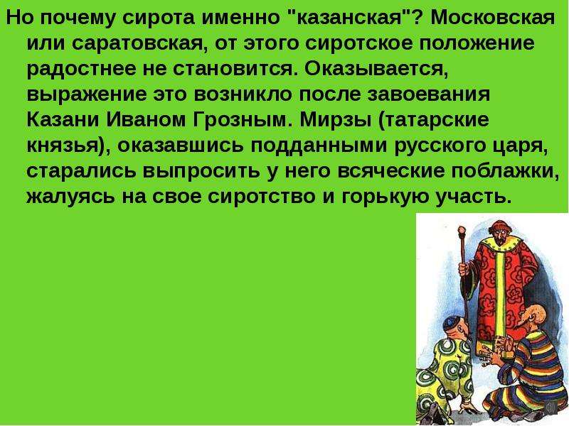 Причина оказалась. Почему Иван Грозный сирота. Крылатые фразы Грозного Ивана. Сирота Казанская что значит это выражение. Сирота Казанская Иван Грозный и татары.