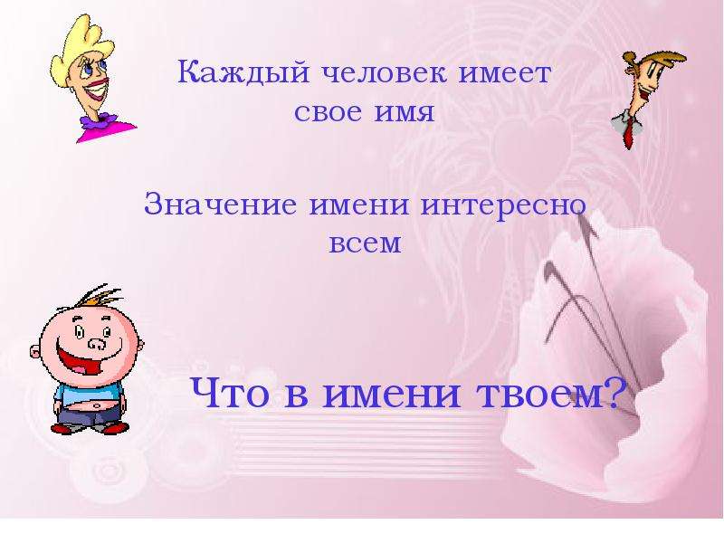 Название твоего. Имя твое. Что в имени твоем проект. Что в имени твоем презентация. Твое имя картинки.