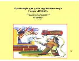 Пожар
