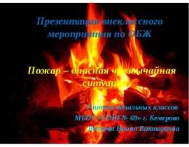 Скачать презентацию Пожар - опасная чрезвычайная ситуация