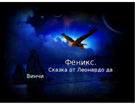 Феникс. Сказка от Леонардо да Винчи