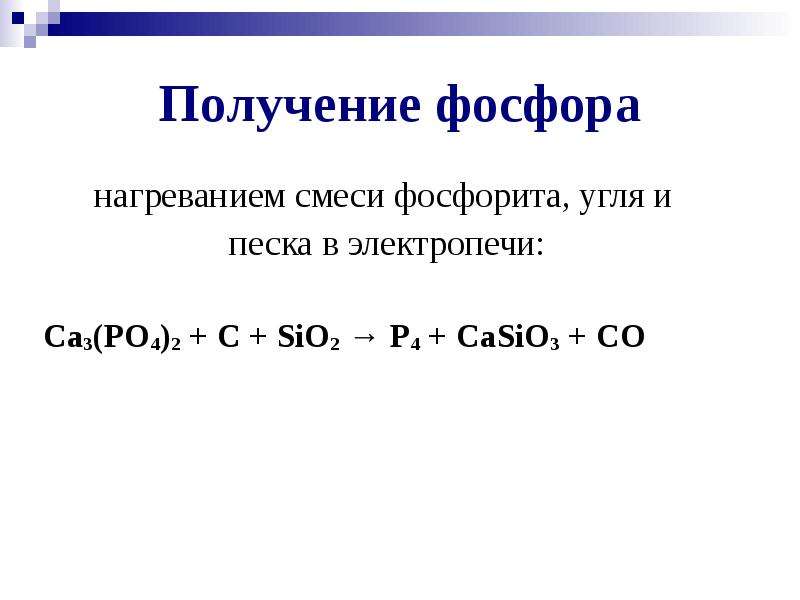 2c sio2 si. Получение фосфора p4. Лабораторный способ получения фосфора. Электропечь для получения фосфора. Презентация соединения фосфора.