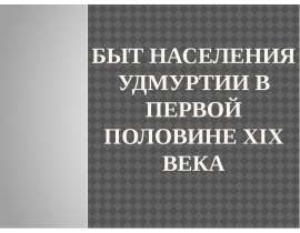 Быт населения Удмуртии в первой половине XIX века