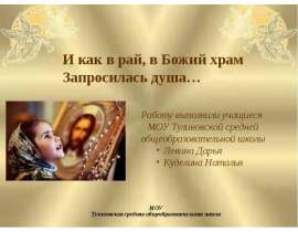 И как в рай, в Божий храм Запросилась душа