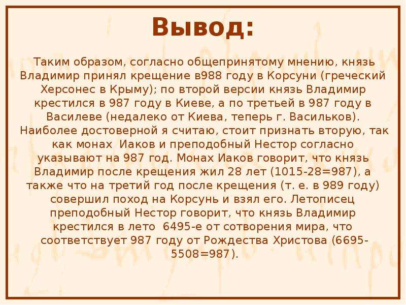 Согласно образу. Крещение Руси заключение. Крещение Руси вывод. Крещение Руси легенды и факты презентация. Вывод на тему крещение Руси.