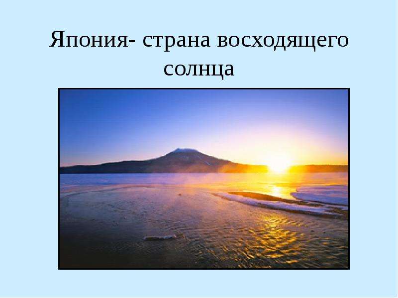 Япония страна восходящего солнца 4 класс презентация