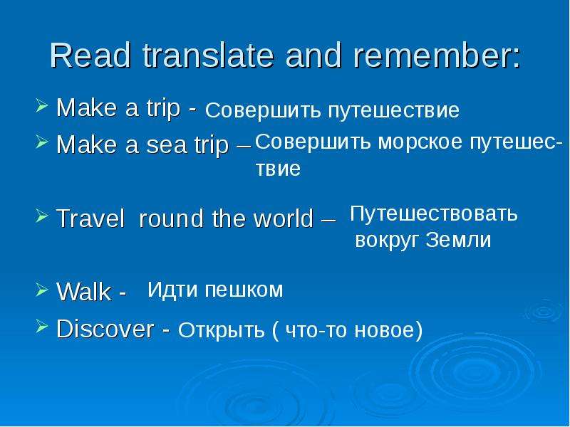 And перевод. The World's Greatest travellers презентация. Read Translate and remember. Famous travellers 6 класс. Перевод.