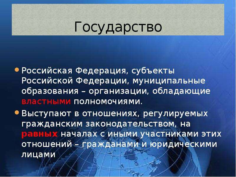 Юридическое лицо обладает. Государство и его субъекты. Гражданское законодательство распространяется на. Гражданские отношения и государства. Субъекты обладающие властными полномочиями.