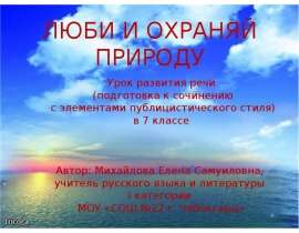 Люби и охраняй природу