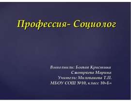 Профессия - Социолог