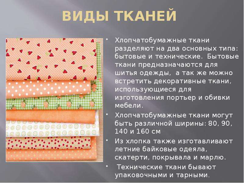 Какие бывают ткани 2 класс презентация