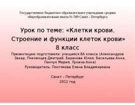 Клетки крови. Строение и функции клеток крови