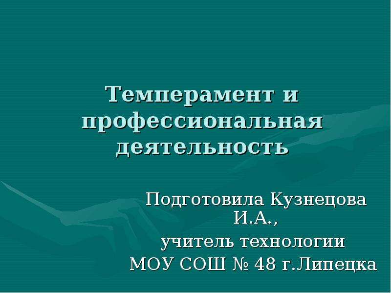 Темперамент презентация 8 класс технология