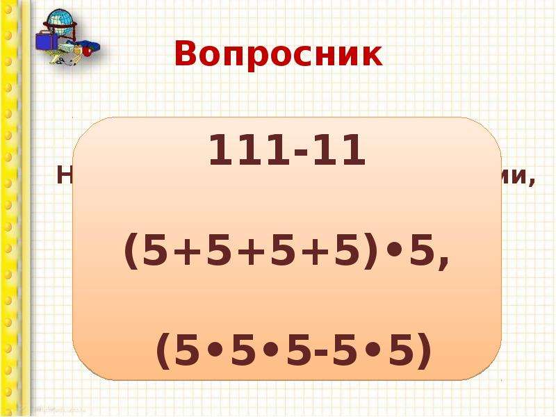 Затем 5. Головоломка 5+5+5+5 555. Загадка 5+5+5=555. 5 5 5 555 Загадка ответ. Напишите 100 пятью единицами, а затем пятью пятерками..