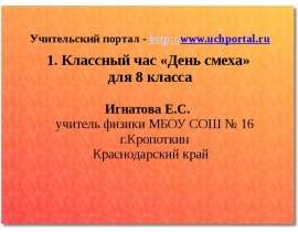 Скачать презентацию 1 апреля - День смеха - День дураков