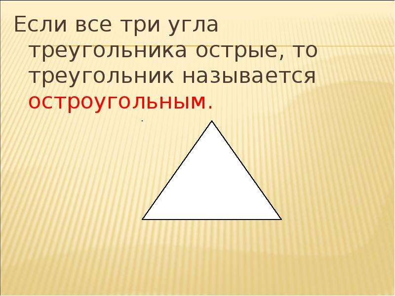 Остро треугольник остроугольный. Острый треугольник. Треугольник с острыми углами. Если все три угла треугольника острые то треугольник называется. Три острых угла остроугольный треугольник.