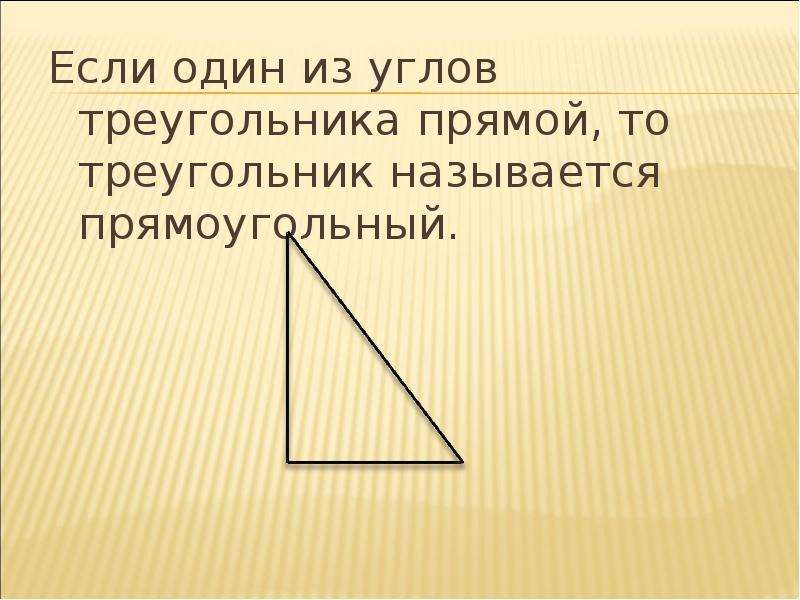 Треугольник называется прямоугольным если. Прямой треугольник. Если один из углов прямой то треугольник называется прямоугольным. Если один из углов треугольника прямой то треугольник называется. Если один из углов треугольника прямой то.