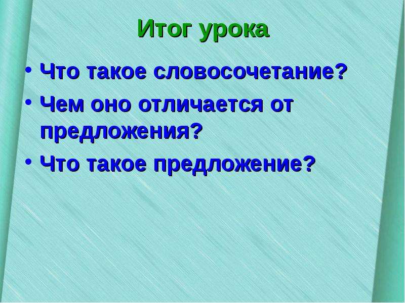 Как отличить словосочетание от предложения. Предложение и словосочетание чем отличаются. Чем отличается словосочетание от предложения. Что такое предложение чем оно отличается от словосочетания. Предложение урок.