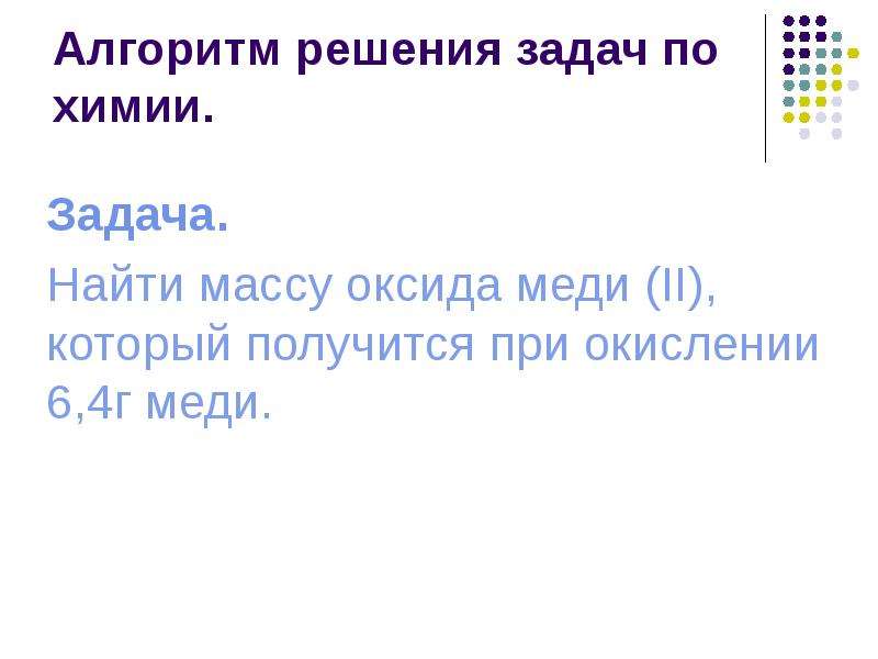 Химические алгоритмы. Алгоритм решения задач по химии. Химия алгоритм решения задач. Алгоритм решения химических задач. Алгоритмы решения задач по химии 8 класс.