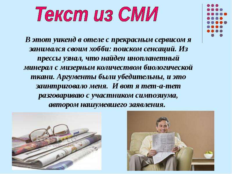 Текст сми. Средства массовой информации слова. Заимствованные слова в СМИ. Текст из СМИ.