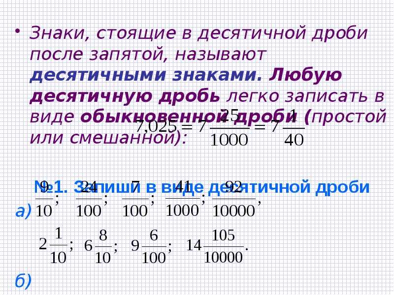 Десятичные числа после запятой. Десятичная дробь обозначение. Понятие десятичной дроби. Десятичная дробь после запятой. Название десятичных дробей.