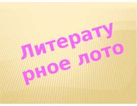 Литературное лото