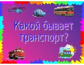 Какой бывает транспорт (2 класс)