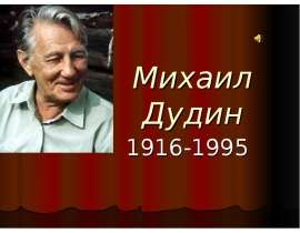 Михаил Дудин