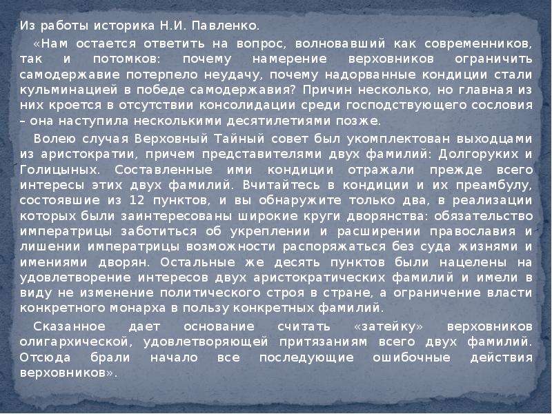 Отрывки работ историков. Затейка Верховников. Затейки Верховников это. Затейка Верховников кратко. Причины неудачи затея Верховников.