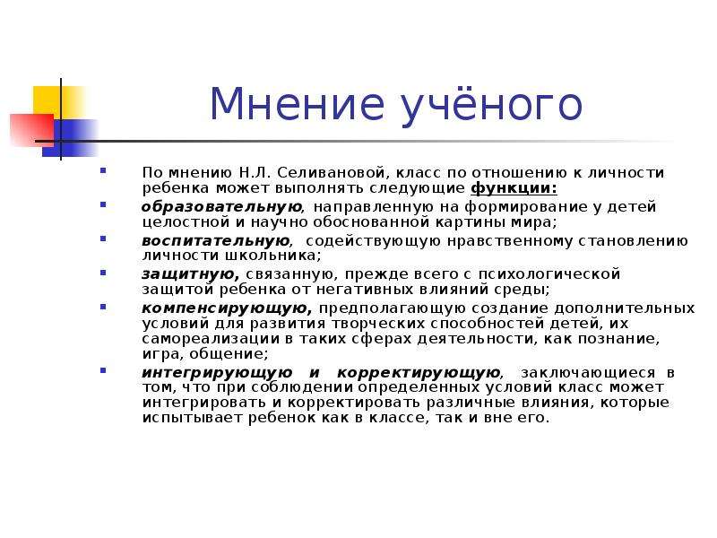 По мнению н. Селиванова воспитательная система. Уровни развития воспитательной системы по Селивановой. По мнению учёных семья наряду с другими функциями.