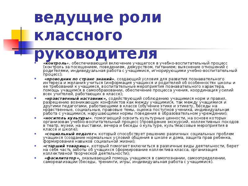 Классный контроль. Индивидуальная работа с учащимися классного руководителя. Роль классного руководителя в воспитательном процессе. Работа классного руководителя. Контроль классного руководителя.