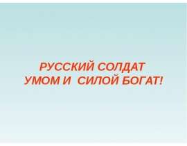 Русский солдат умом и силой богат!