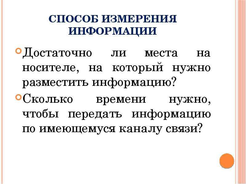 По имеющейся информации. Способы измерения информации. Достаточная информация. 3) Информацию измеряют ....