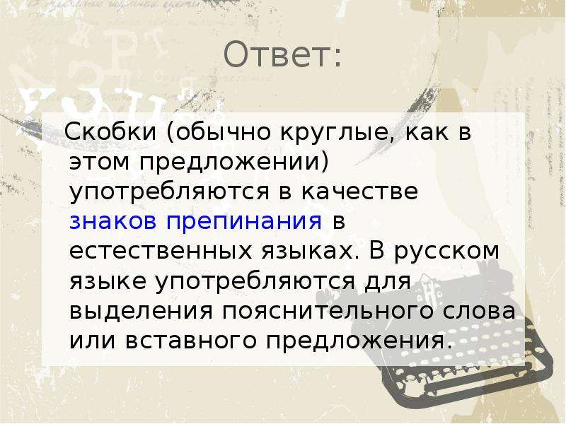 Скобки в простом предложении. Скобки знаки препинания. Знак препинания скобки в русском языке. Правило скобок в русском языке. Что обозначают скобки в русском языке.